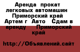 Аренда (прокат) легковых автомашин - Приморский край, Артем г. Авто » Сдам в аренду   . Приморский край